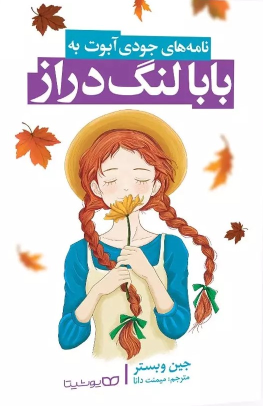 کتاب بابا لنگ دراز