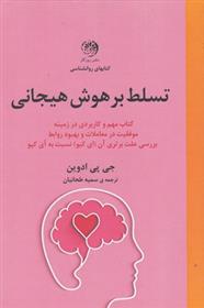 کتاب تسلط بر هوش هیجانی
