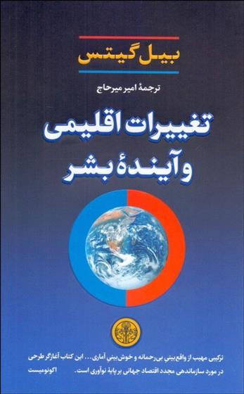 کتاب تغییرات اقلیمی و آینده بشر