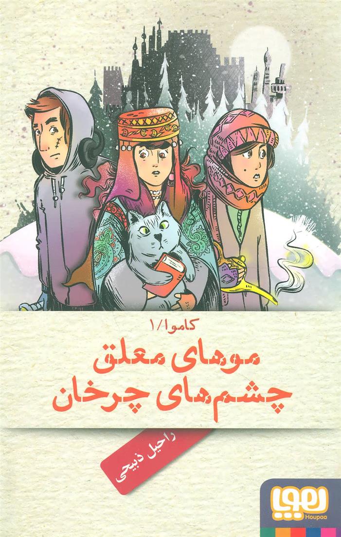 کتاب موهای معلق، چشم های چرخان