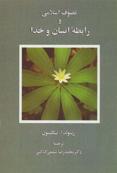 کتاب تصوف اسلامی و رابطه انسان و خدا