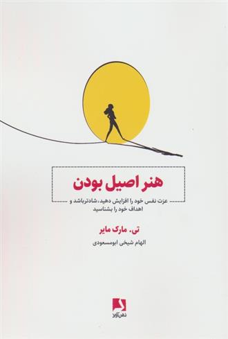 کتاب هنر اصیل بودن