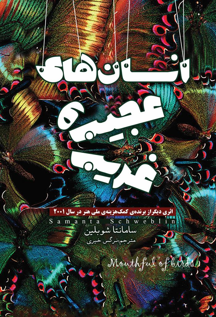 کتاب انسان های عجیب و غریب
