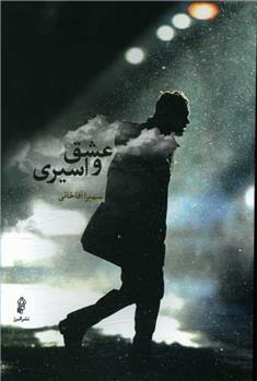 کتاب عشق و اسیری
