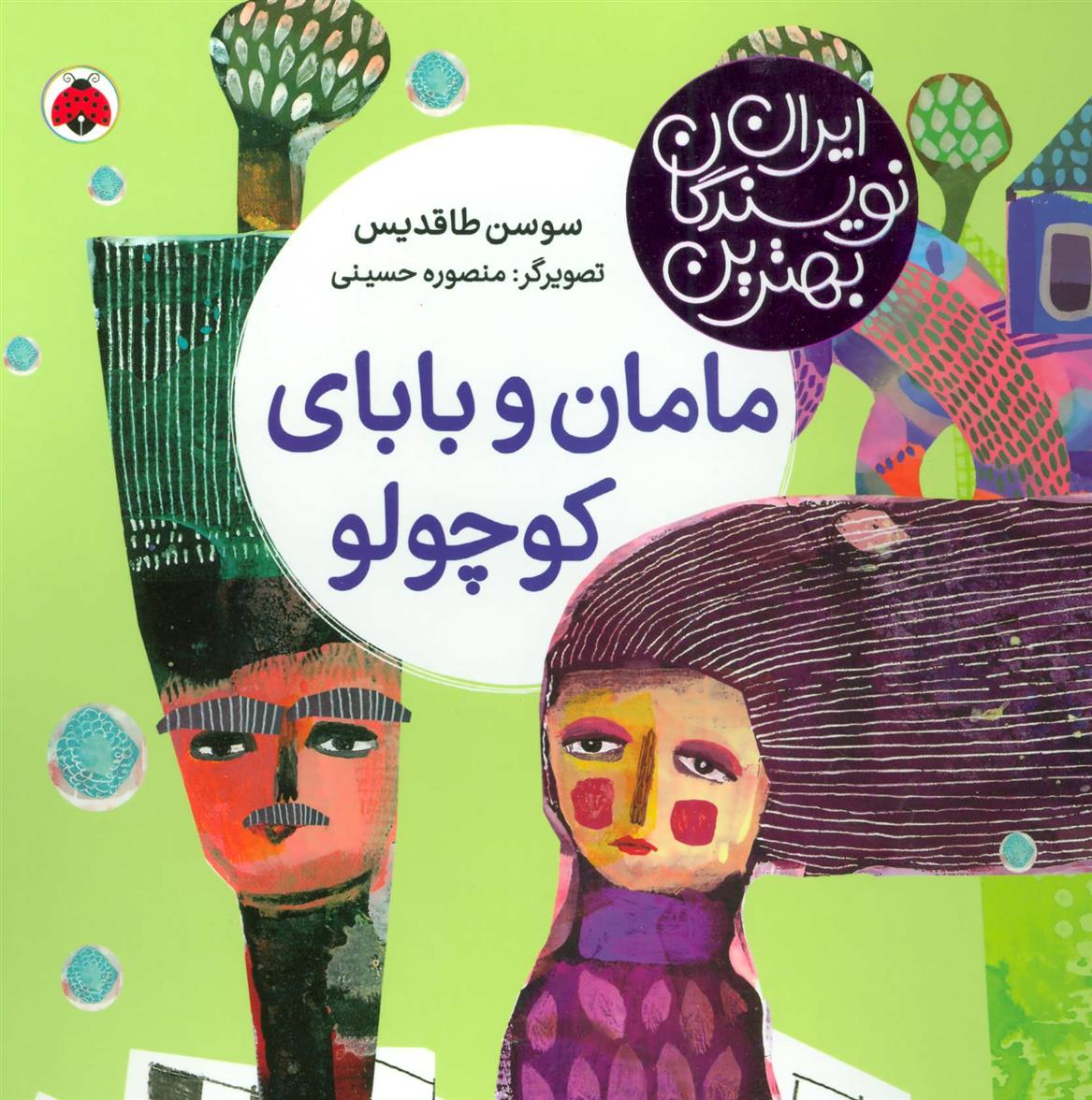 کتاب مامان و بابای کوچولو