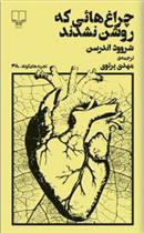 کتاب چراغ هایی که روشن نشدند