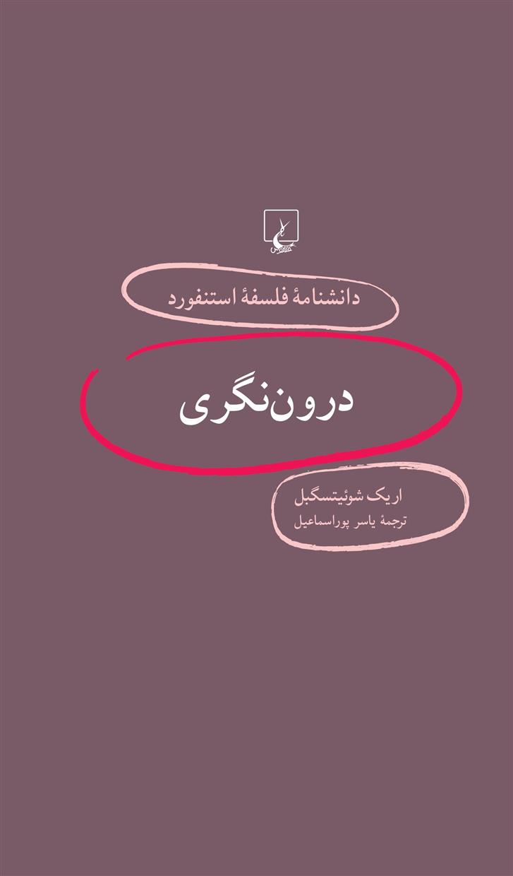 کتاب درون نگری