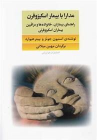 کتاب مدارا با بیماران اسکیزوفرن