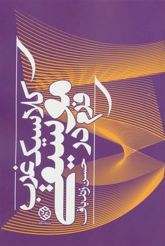 کتاب فرم در موسیقی کلاسیک غرب
