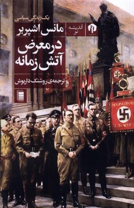 کتاب در معرض آتش زمانه