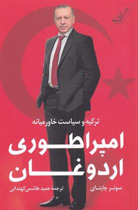 کتاب امپراطوری اردوغان;