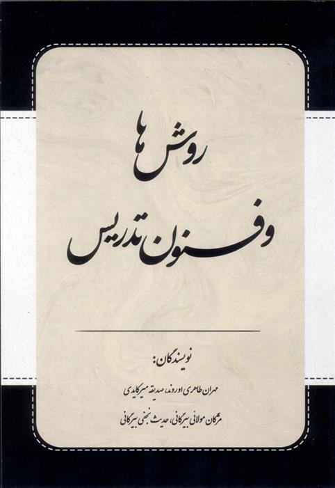 کتاب روش ها و فنون تدریس