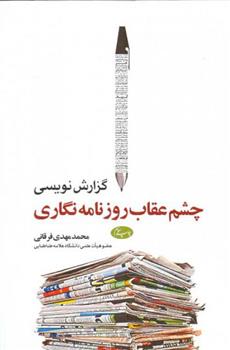 کتاب گزارش نویسی چشم عقاب روزنامه نگاری