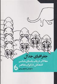کتاب جغرافیای جدال