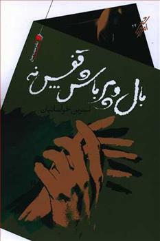 کتاب بال و پر باش قفس نه