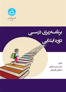 کتاب برنامه ریزی درسی دوره ابتدایی