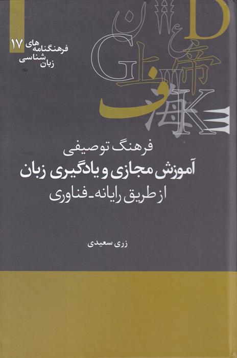 کتاب فرهنگ توصیفی آموزش مجازی و یادگیری زبان ازطریق رایانه- فناوری;