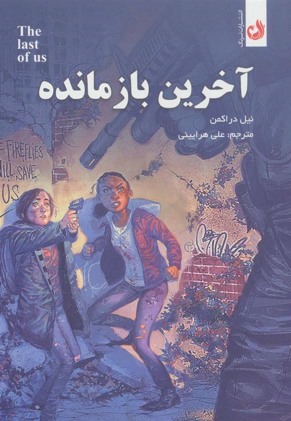 کتاب آخرین باز مانده;