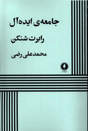 کتاب جامعه ایده آل