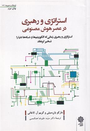 کتاب استراتژی و رهبری در عصر هوش