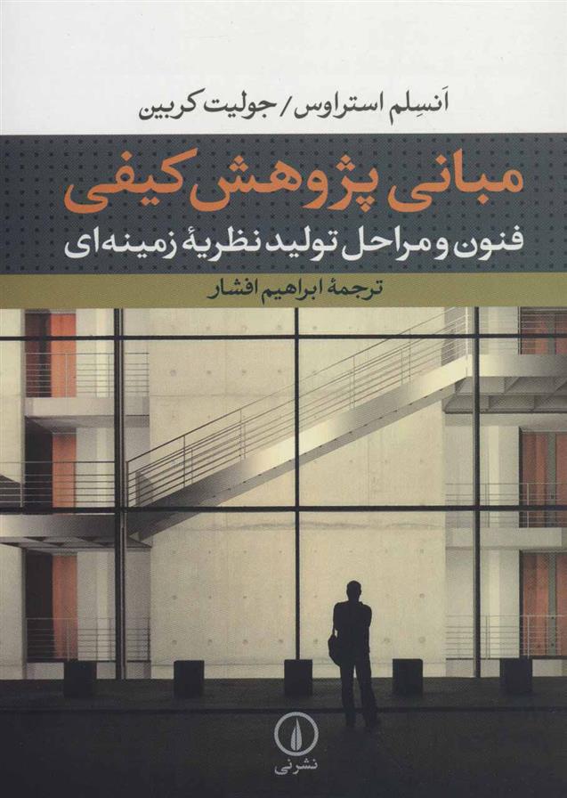 کتاب مبانی پژوهش کیفی