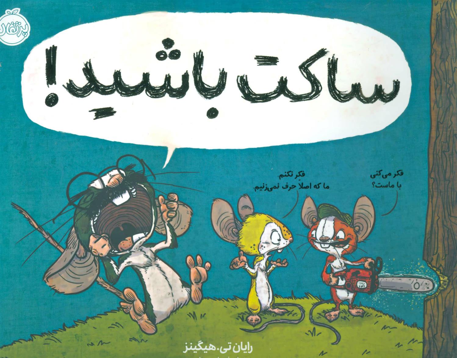 کتاب ساکت باشید!