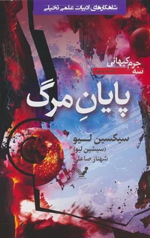 کتاب پایان مرگ