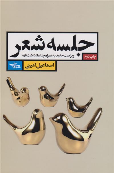 کتاب جلسه شعر