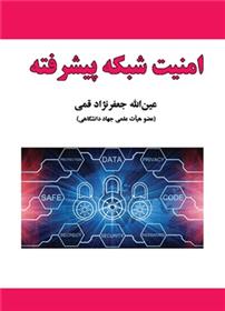 کتاب امنیت شبکه پیشرفته