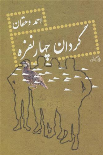 کتاب گردان چهار نفره