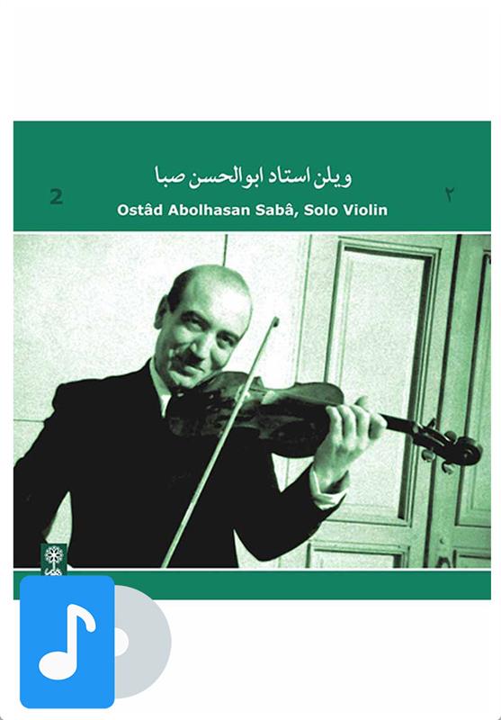  آلبوم موسیقی ویلن استاد ابوالحسن صبا (۲);