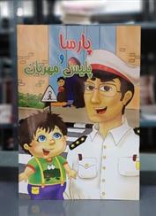 کتاب پارسا و پلیس مهربان