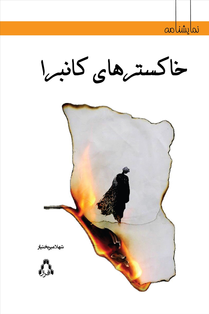 کتاب خاکسترهای کانبرا