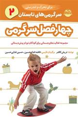 کتاب سرگرمی های تابستان برای تحرک و تندرستی