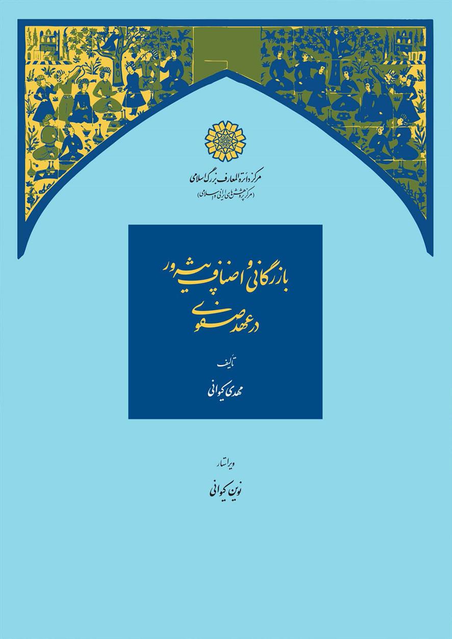 کتاب بازرگانی و اصناف پیشه ‎ور در عهد صفوی;