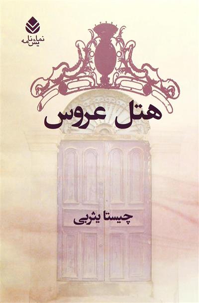 کتاب هتل عروس