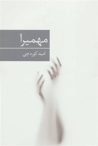 کتاب مهمیرا