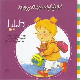 کتاب کاملیا به مدرسه می رود;