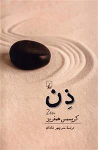 کتاب ذن