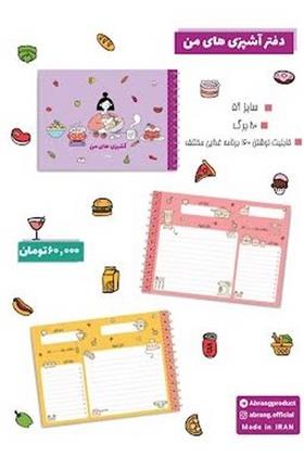 دفتر آشپزی های منA5 (کد201410)