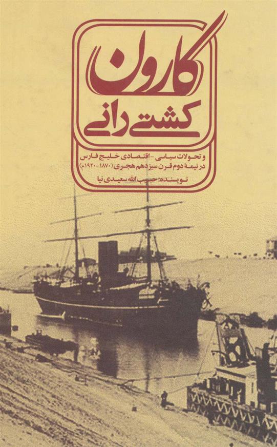 کتاب کشتی رانی کارون