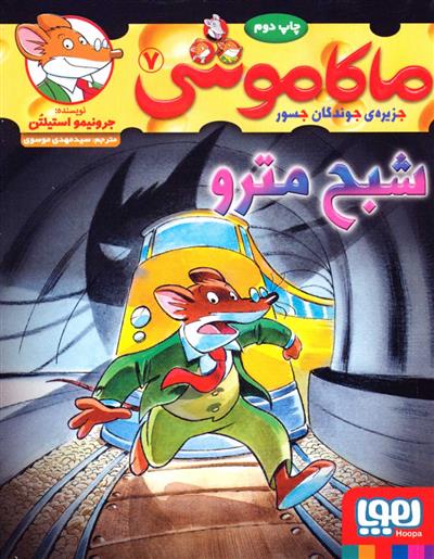 کتاب ماکاموشی، شبح مترو