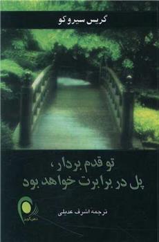 کتاب تو قدم بردار ، پل در برابرت خواهد بود