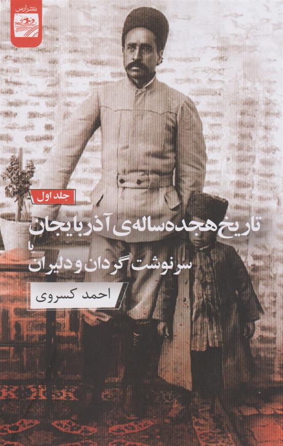 کتاب تاریخ هجده ساله آذربایجان (دو جلدی)