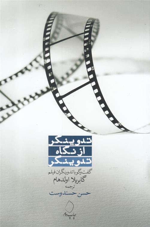 کتاب تدوینگر از نگاه تدوینگر