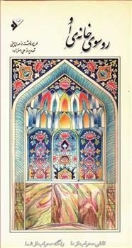 کتاب رو سوی خانه او