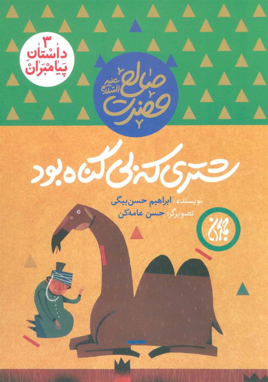 کتاب شتری که بی گناه بود