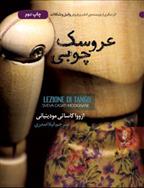 کتاب عروسک چوبی