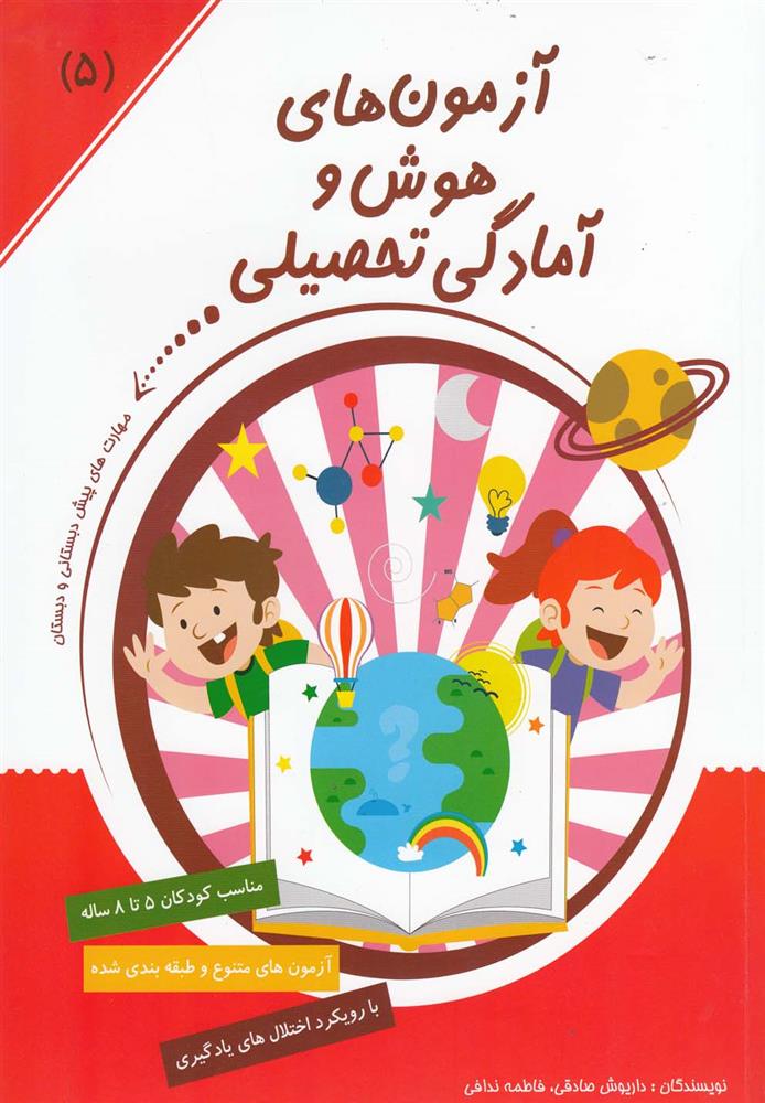کتاب آزمون های هوش و آمادگی تحصیلی (5)