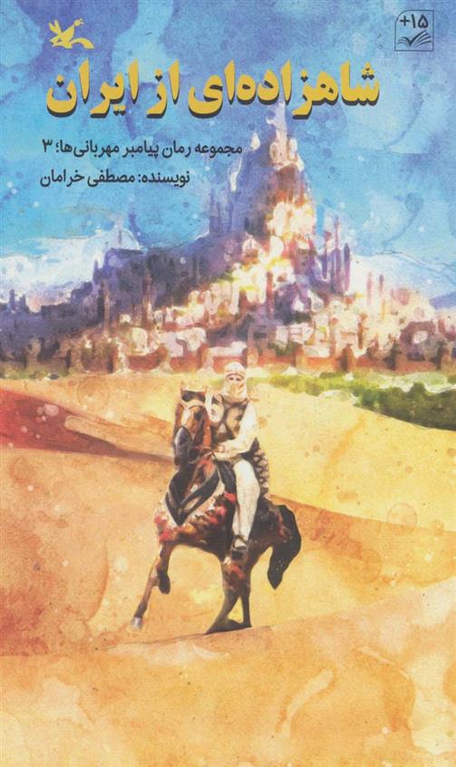کتاب شاهزاده ای از ایران
